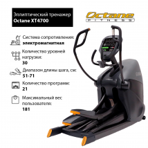 Эллиптический тренажер Octane XT4700 с консолью Smart